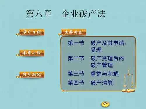 经济法(最新版)精品课件第六章 企业破产法