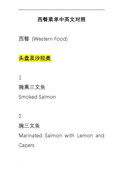 我总结的英国西餐菜单中英文对照