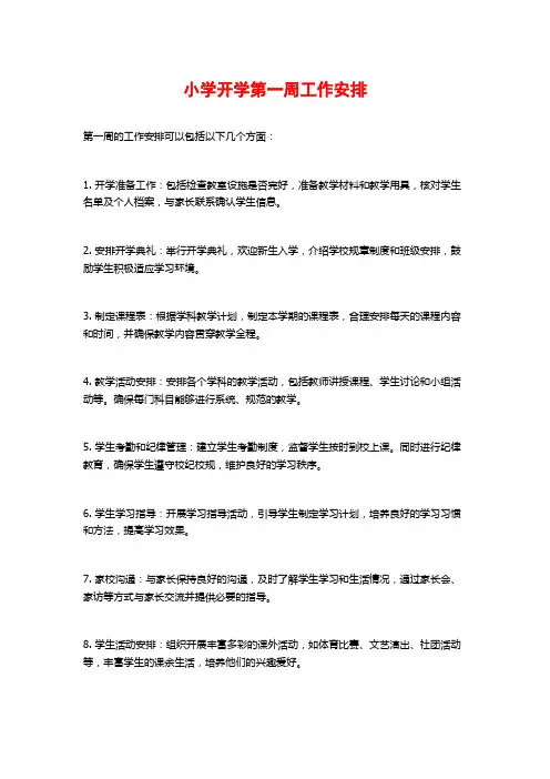 小学开学第一周工作安排