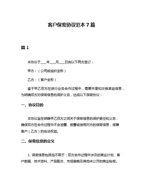 客户保密协议范本7篇