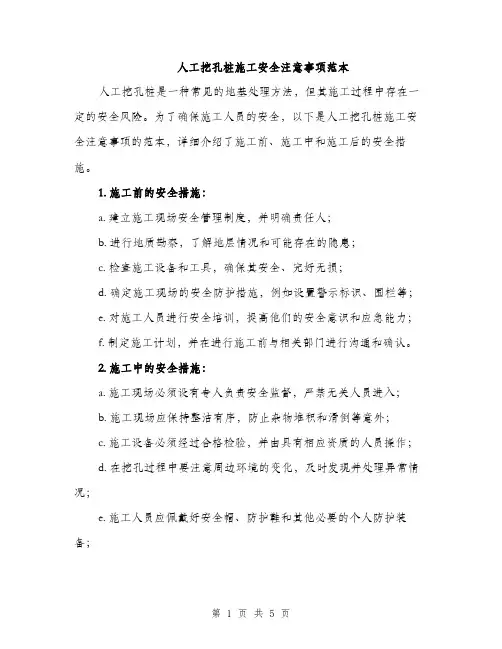 人工挖孔桩施工安全注意事项范本(二篇)