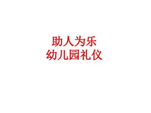 助人为乐幼儿园礼仪教育PPT课件