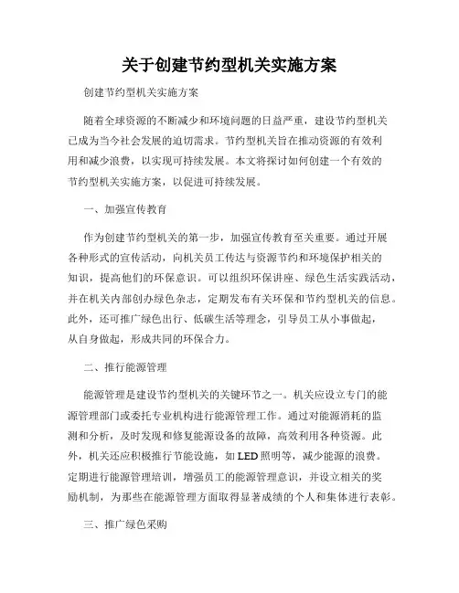 关于创建节约型机关实施方案