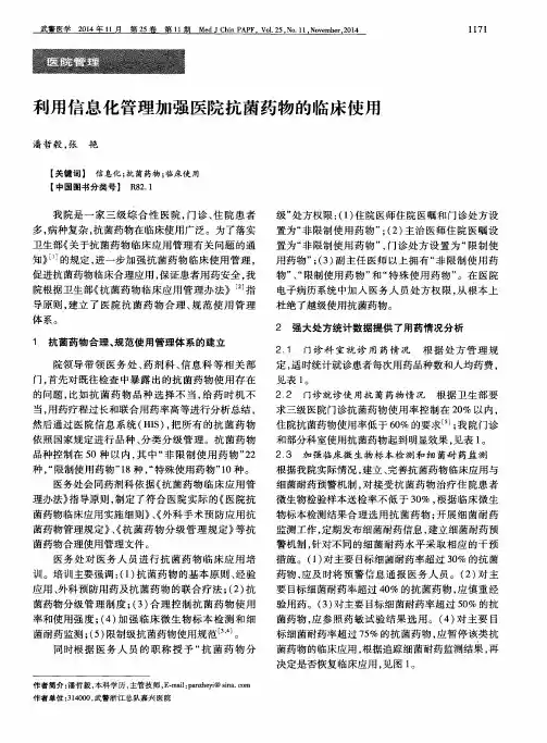 利用信息化管理加强医院抗菌药物的临床使用