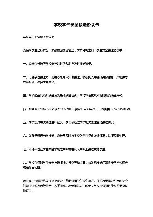 学校学生安全接送协议书