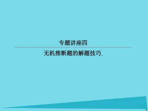 高考化学总复习专题讲座4无机推断题的解题技巧课件