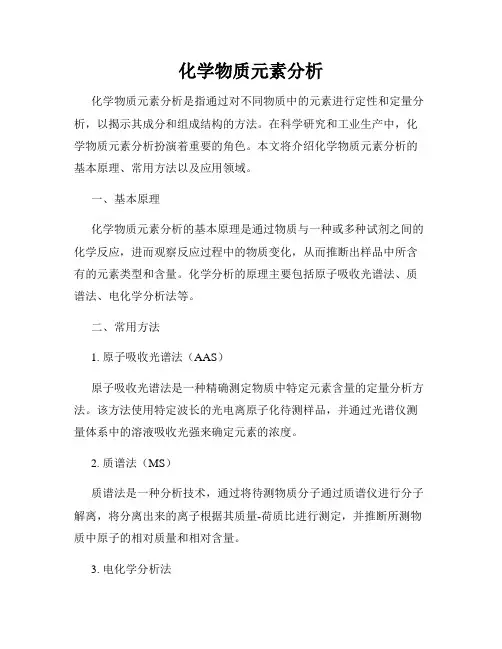 化学物质元素分析
