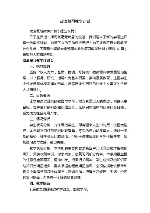 政治复习教学计划