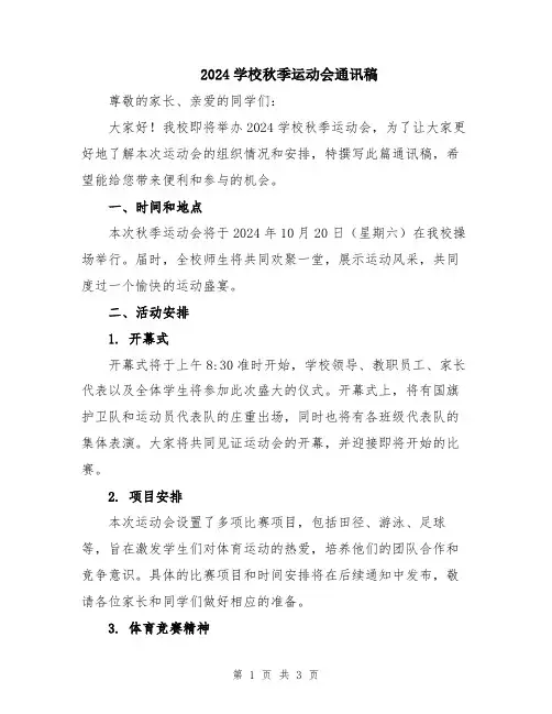 2024学校秋季运动会通讯稿