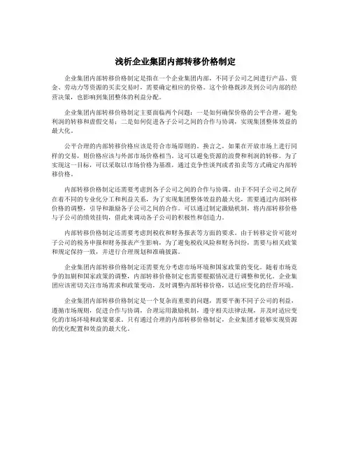 浅析企业集团内部转移价格制定