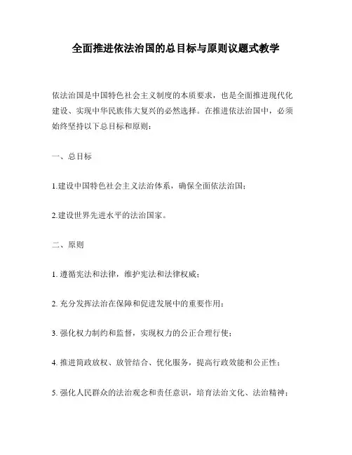 全面推进依法治国的总目标与原则议题式教学