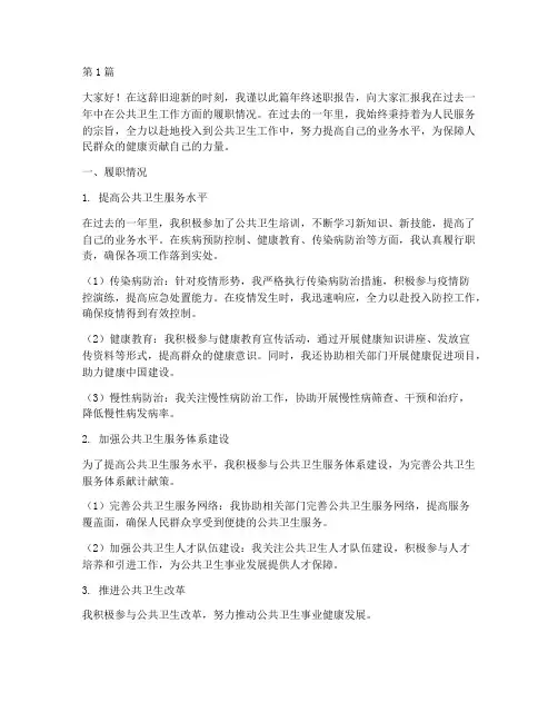公卫年终述职(3篇)