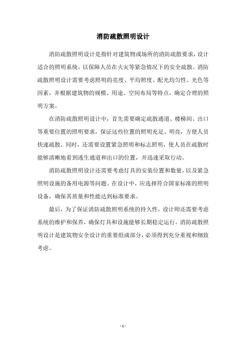 消防疏散照明设计