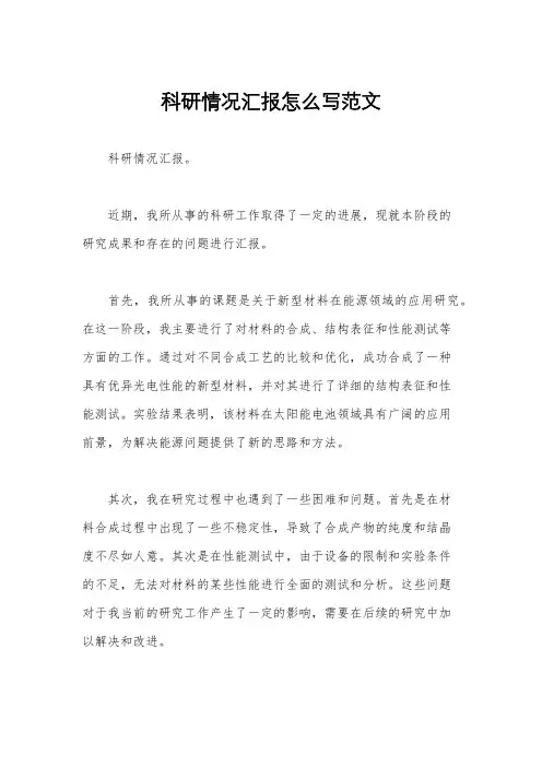 科研情况汇报怎么写范文