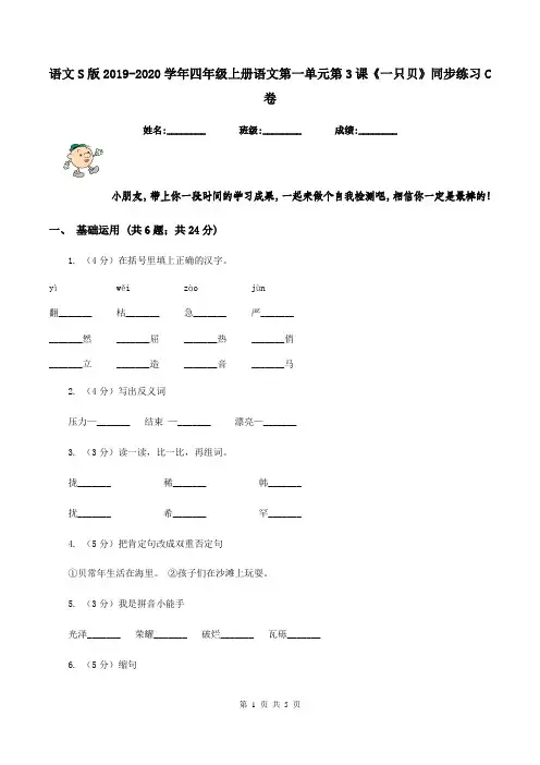 语文S版2019-2020学年四年级上册语文第一单元第3课《一只贝》同步练习C卷