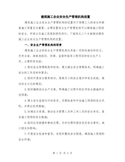 建筑施工企业安全生产管理机构设置