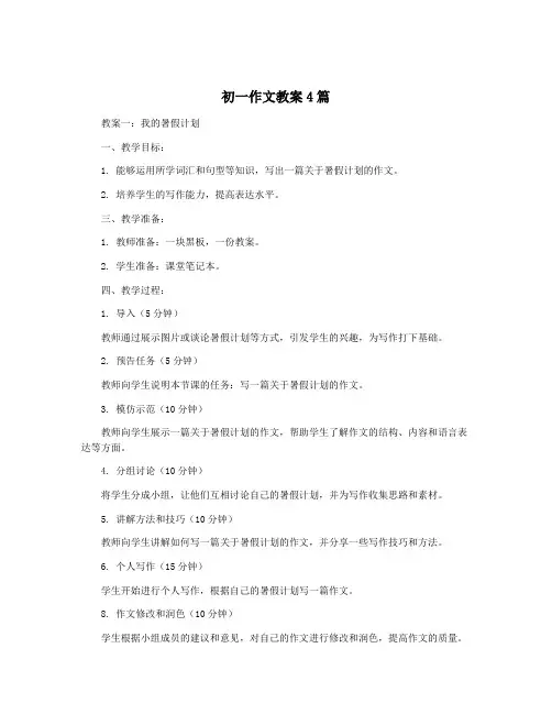 初一作文教案4篇