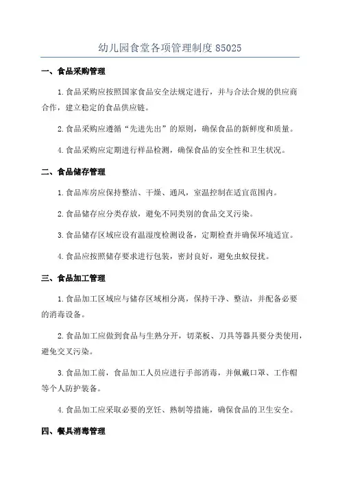 幼儿园食堂各项管理制度85025