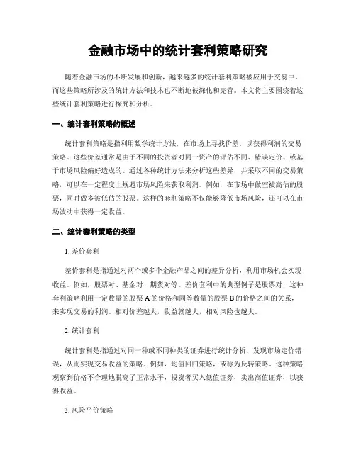 金融市场中的统计套利策略研究
