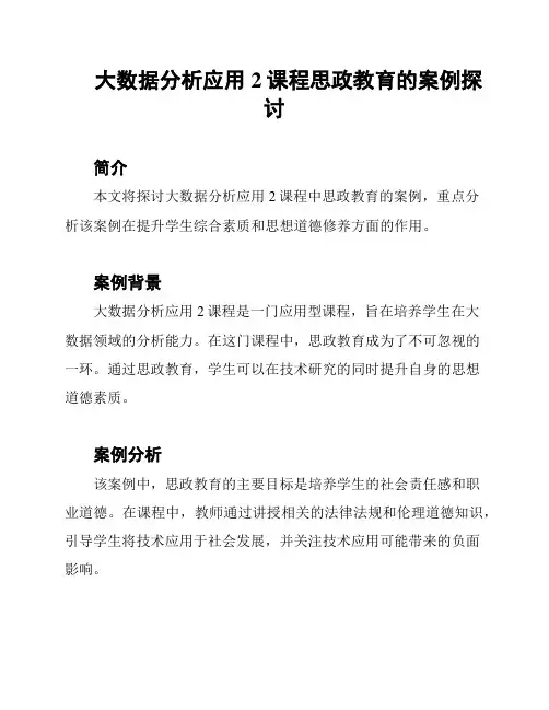 大数据分析应用2课程思政教育的案例探讨