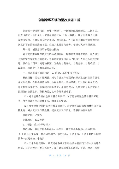 创新意识不够的整改措施8篇