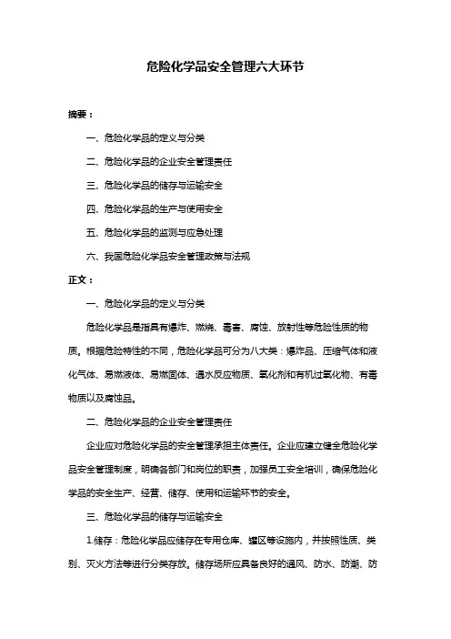 危险化学品安全管理六大环节