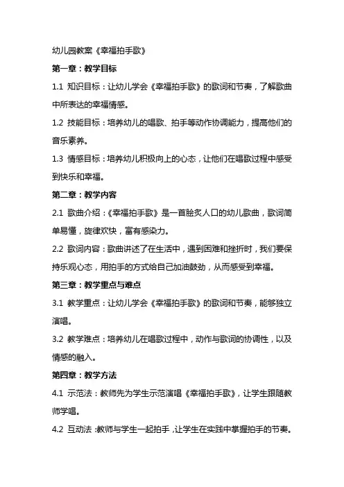 幼儿园教案《幸福拍手歌》