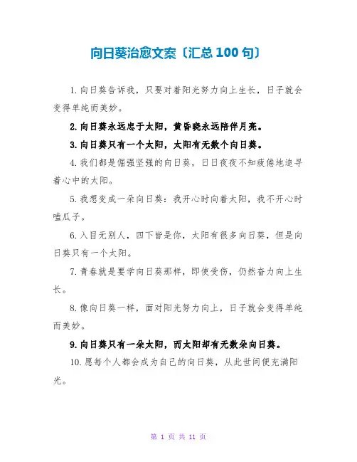 向日葵治愈文案(汇总100句)
