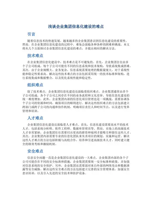 浅谈企业集团信息化建设的难点