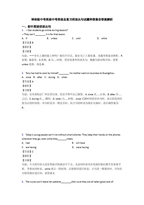 译林版中考英语中考英语总复习状语从句试题和答案含答案解析