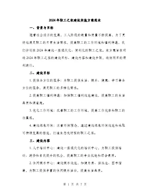 2024年职工之家建设实施方案范本(二篇)