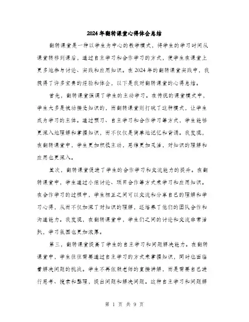 2024年翻转课堂心得体会总结(4篇)
