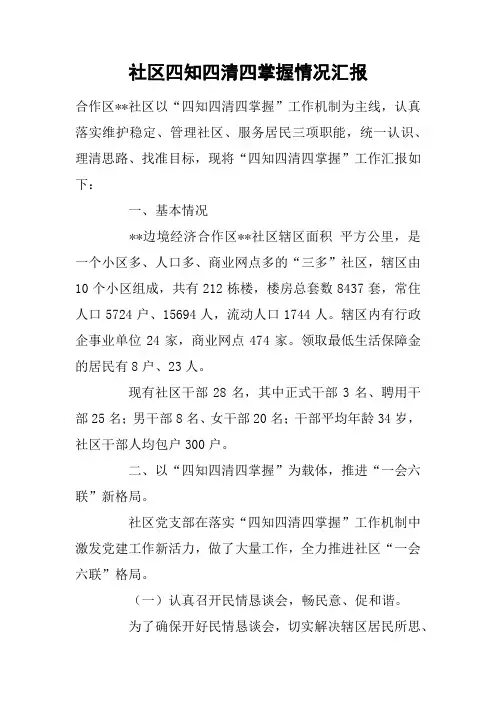 社区四知四清四掌握情况汇报