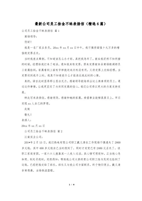 最新公司员工拾金不昧表扬信(精选6篇)