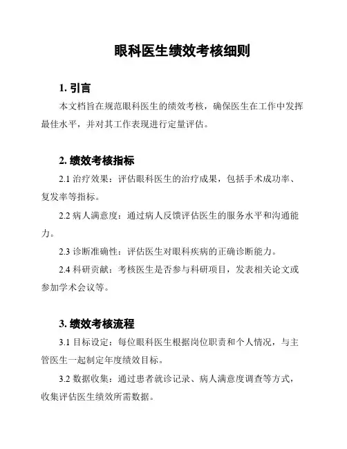 眼科医生绩效考核细则