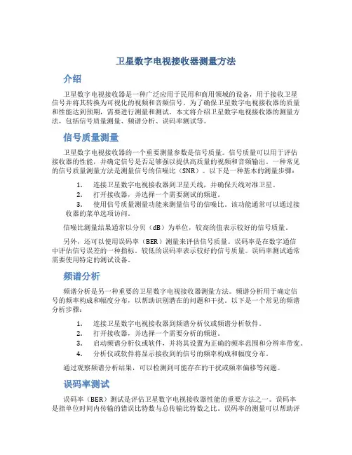 卫星数字电视接收器测量方法