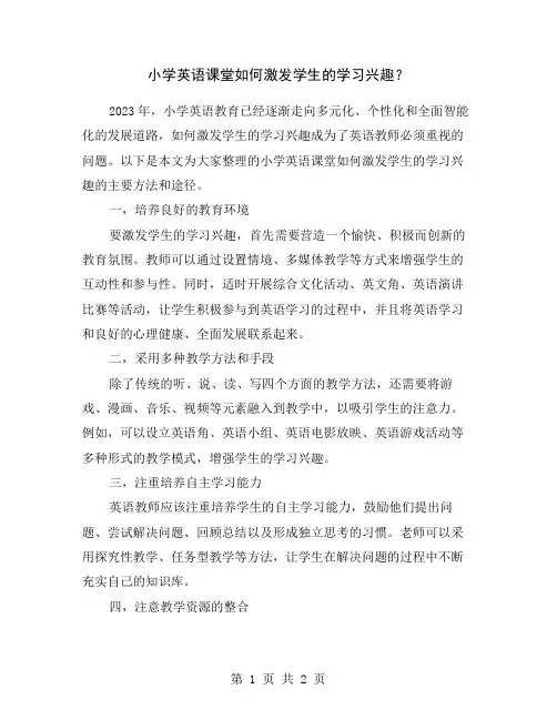 小学英语课堂如何激发学生的学习兴趣？