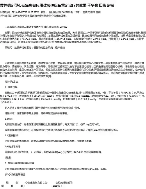 慢性稳定型心绞痛患者应用盐酸伊伐布雷定治疗的效果王争光田伟房骕