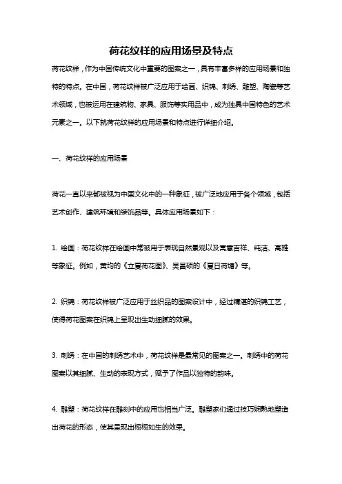 荷花纹样的应用场景及特点