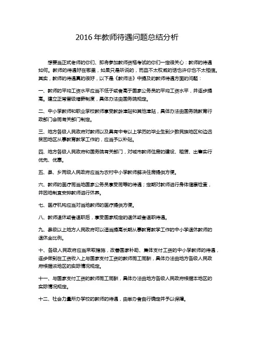 2016年教师待遇问题总结分析