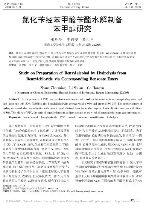 氯化苄经苯甲酸苄酯水解制备苯甲醇研究