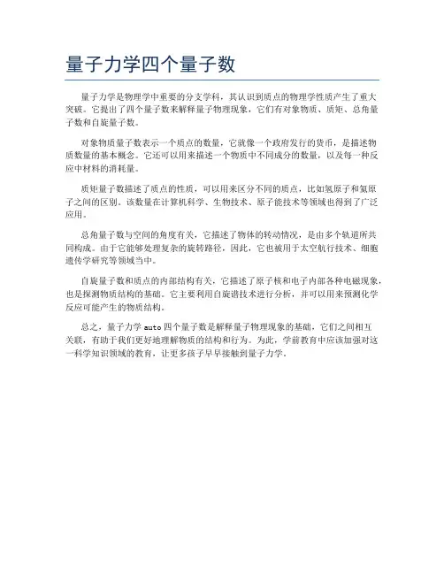 量子力学四个量子数