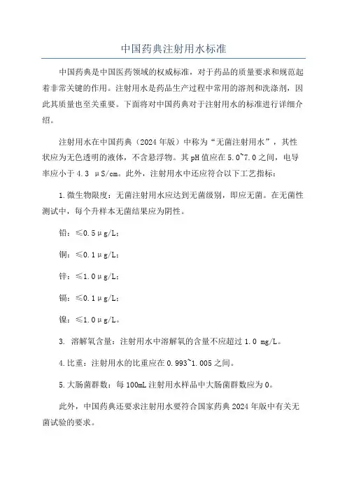 中国药典注射用水标准