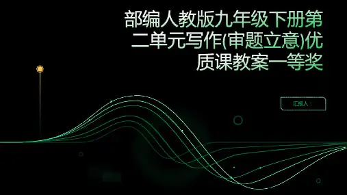 部编人教版九年级下册第二单元写作(审题立意)优质课教案一等奖