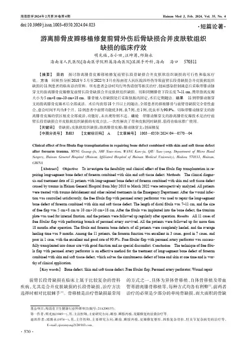 游离腓骨皮瓣移植修复前臂外伤后骨缺损合并皮肤软组织缺损的临床疗效