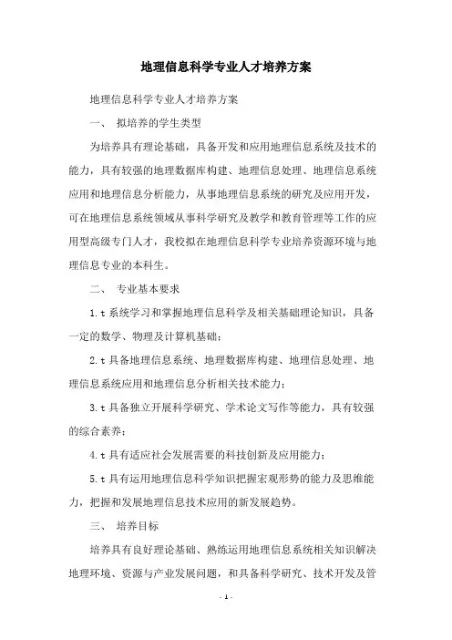 地理信息科学专业人才培养方案