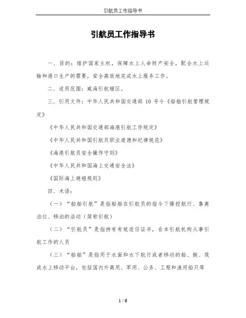 引航员工作指导书