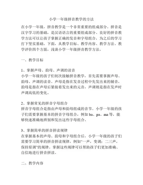小学一年级拼音教学的方法