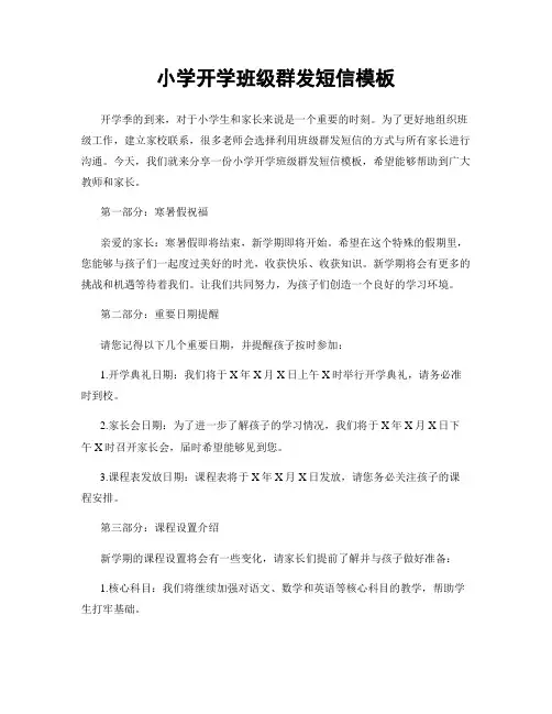 小学开学班级群发短信模板