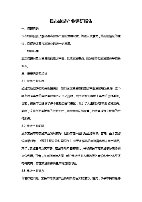 县市旅游产业调研报告